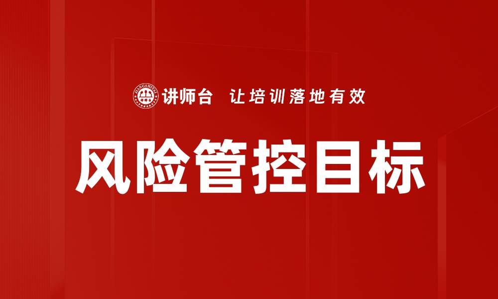 文章有效实现风险管控目标的关键策略解析的缩略图