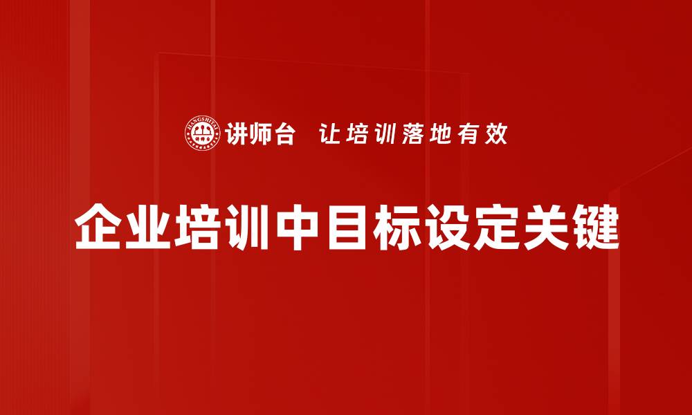 文章如何有效进行目标设定，提升个人成长与成功机会的缩略图