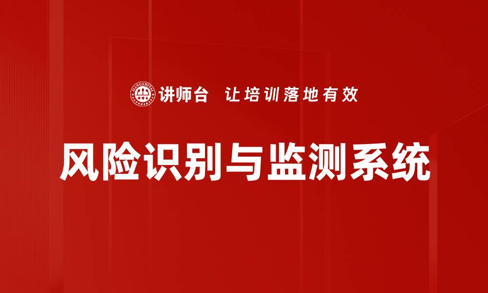 文章风险识别监测：提升企业安全管理的关键策略的缩略图