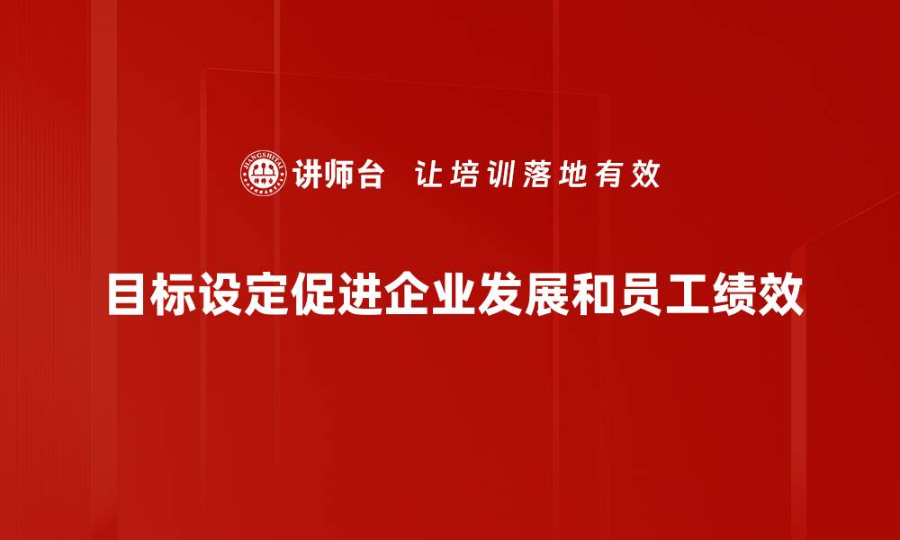 文章有效目标设定技巧，助你实现人生理想与梦想的缩略图