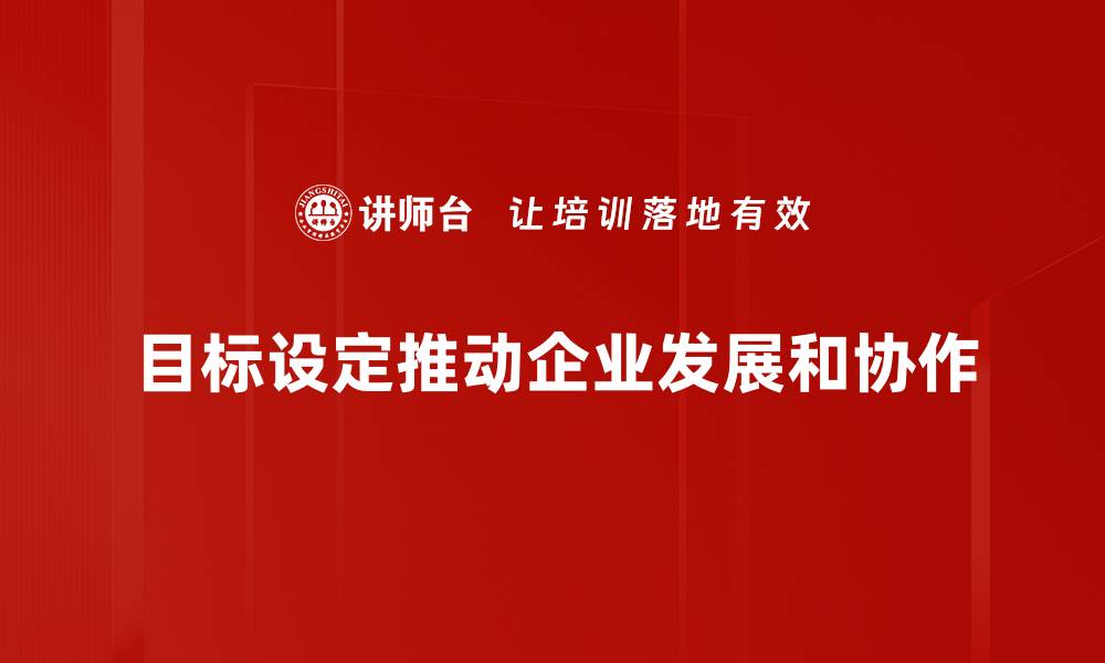 目标设定推动企业发展和协作