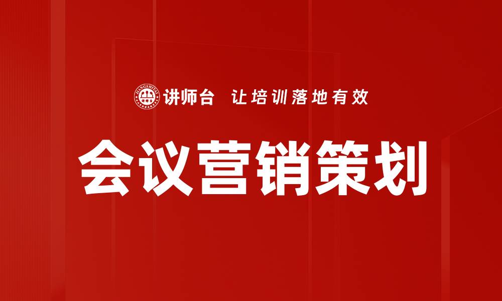 文章提升销售业绩的会销策划秘诀揭秘的缩略图