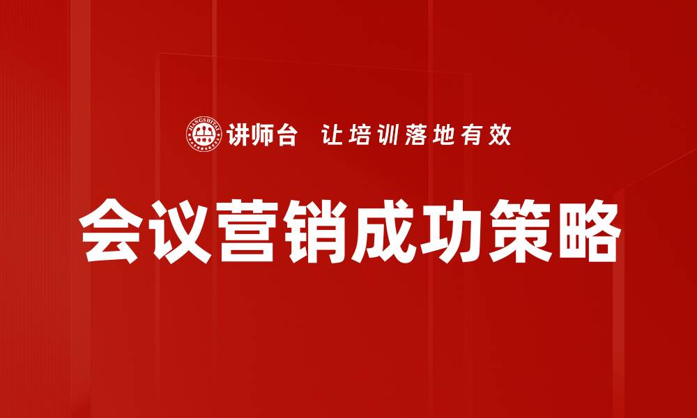 文章演讲设计技巧：提升演讲效果的关键策略的缩略图