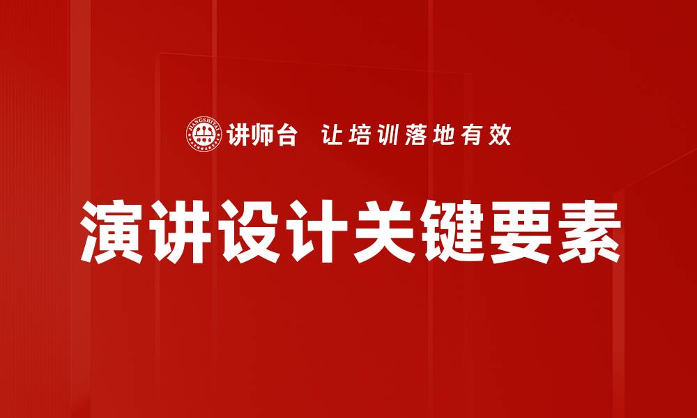 演讲设计关键要素