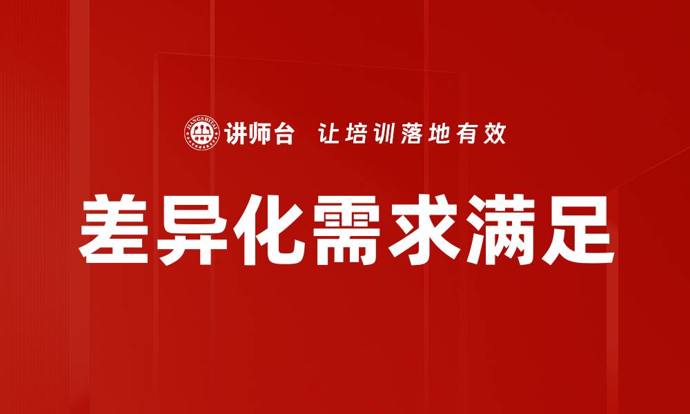 文章满足差异化需求的市场策略与实践解析的缩略图