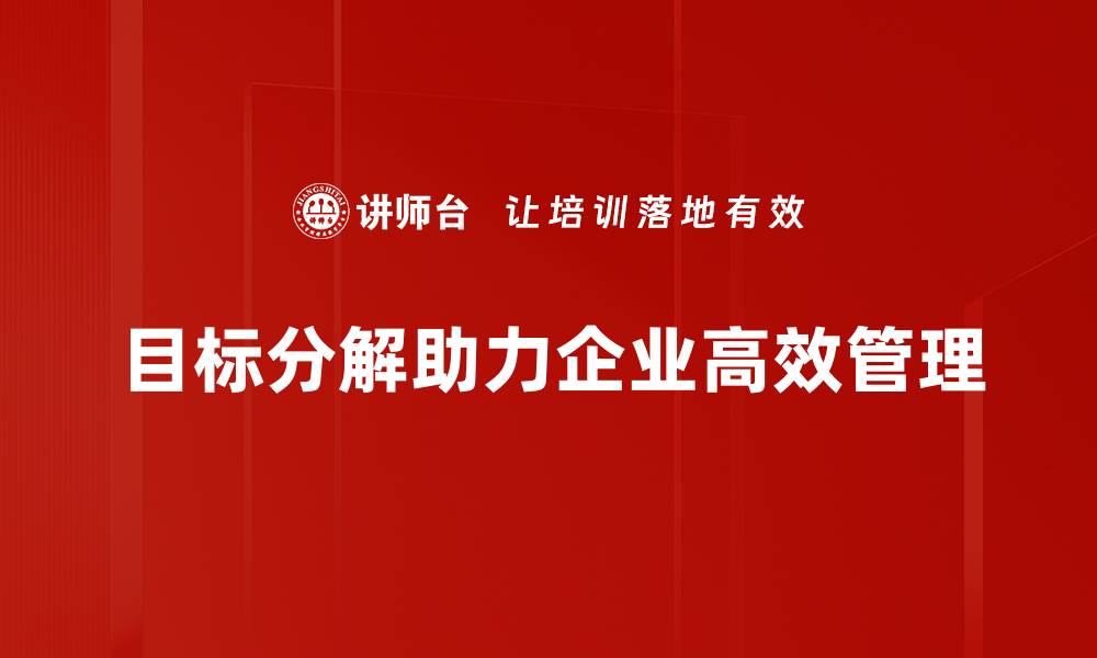 文章有效的目标分解方法助你轻松达成理想目标的缩略图