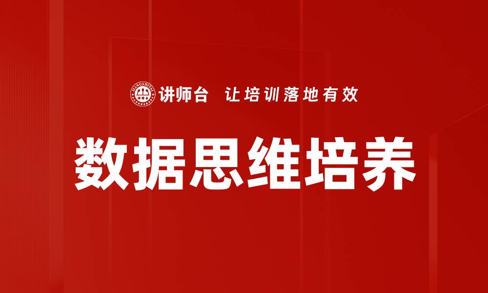文章数据思维培养：提升个人分析能力的关键技巧的缩略图