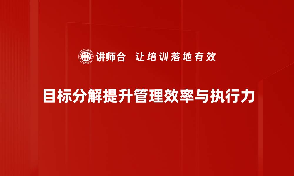 文章目标分解：高效达成目标的秘密技巧分享的缩略图