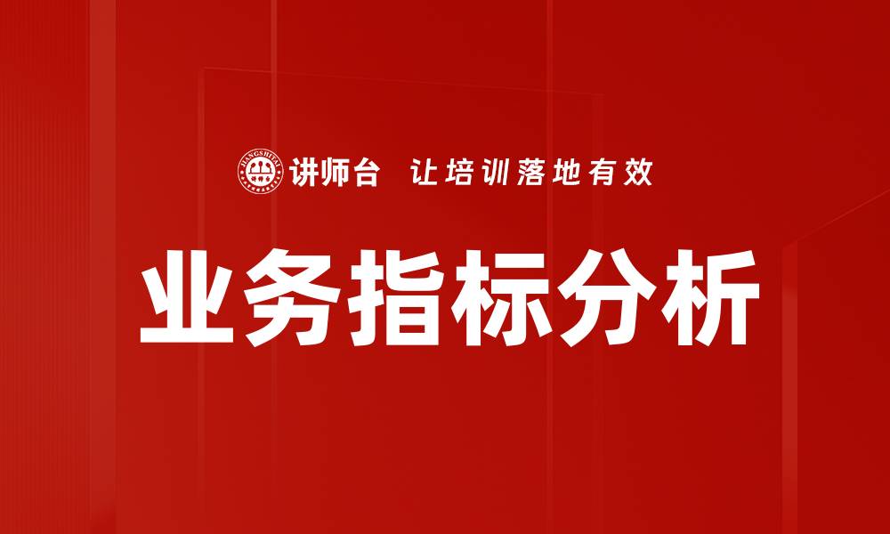 文章全面解析业务指标分析助力企业决策优化的缩略图