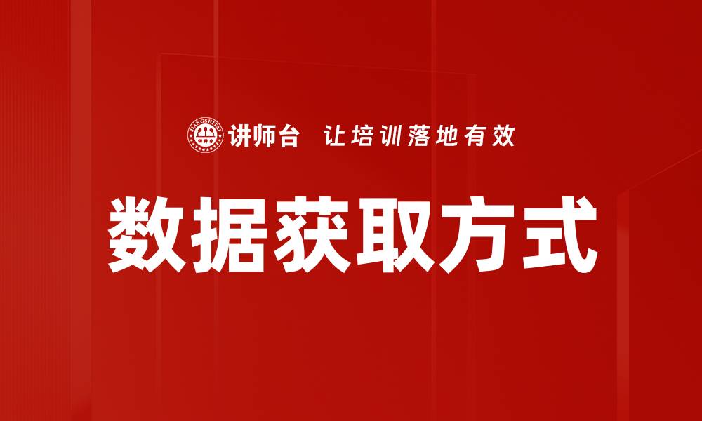 文章数据获取方式揭秘：提升数据质量与效率的最佳实践的缩略图