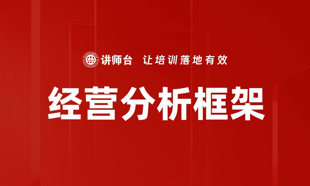文章提升企业决策力的经营分析框架探讨的缩略图