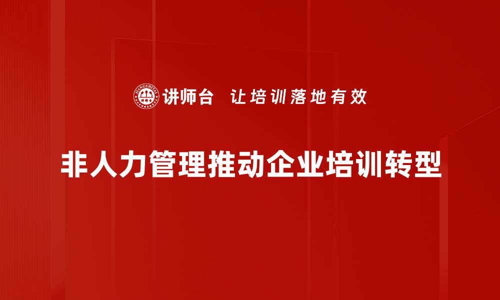 文章非人力管理：提升效率的新模式与实践探索的缩略图