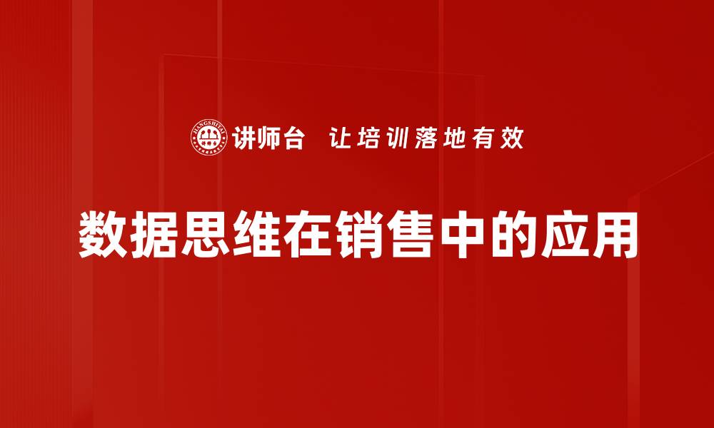 文章提升数据思维，开启智能决策新篇章的缩略图