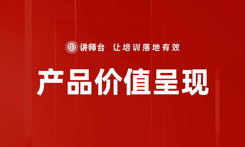 文章产品价值呈现：提升品牌影响力的关键策略的缩略图
