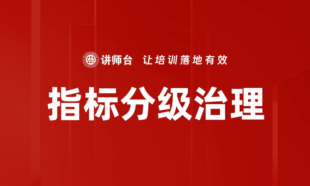 文章优化指标分级治理提升企业管理效率的关键策略的缩略图