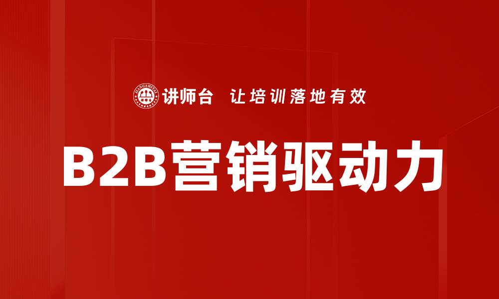 文章提升2B业务驱动力的关键策略与实践解析的缩略图