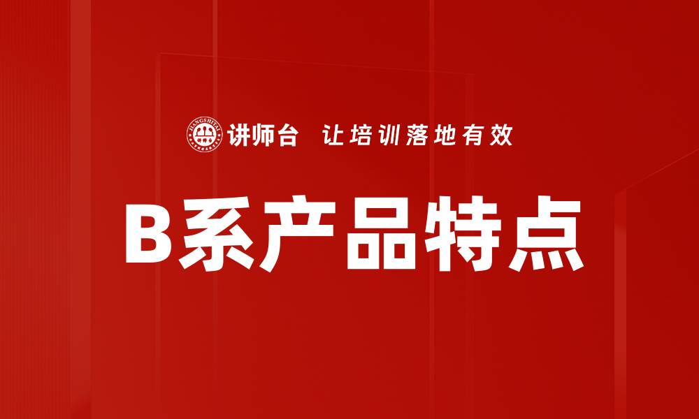 B系产品特点