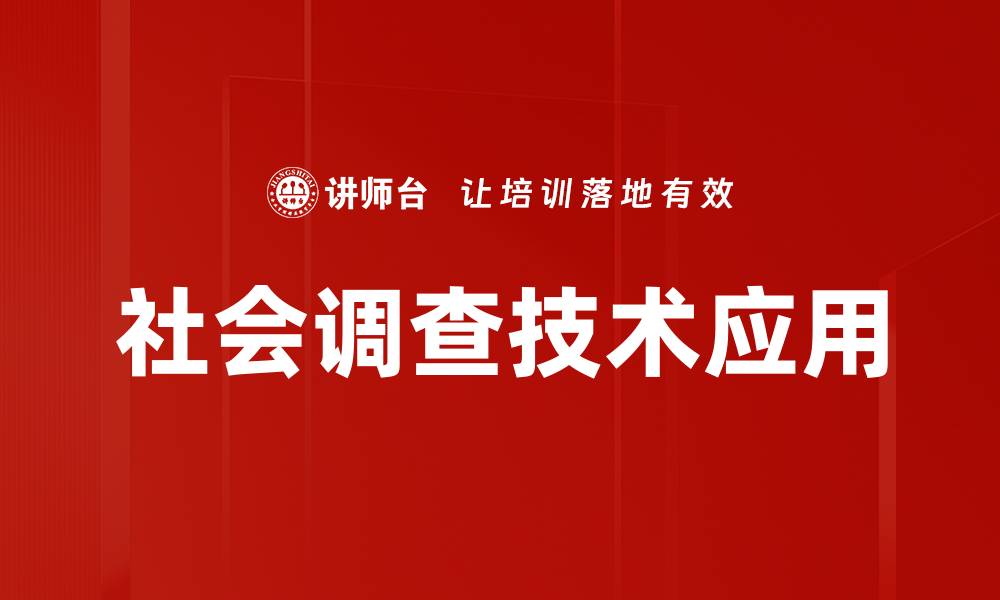 文章深入探讨社会调查技术在数据收集中的应用与意义的缩略图