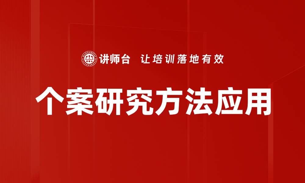 文章个案研究方法：深入探讨与应用实例解析的缩略图