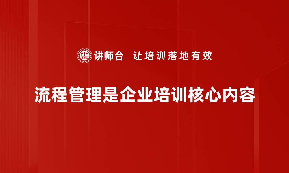 文章提升工作效率的流程管理技巧大揭秘的缩略图