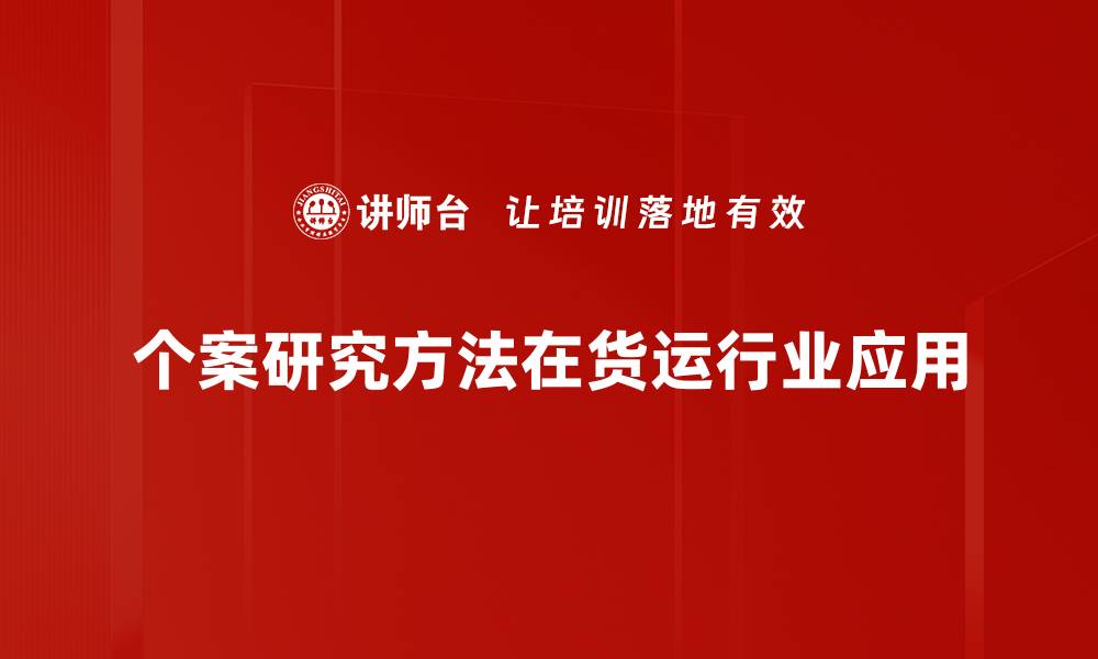 文章个案研究方法：深入探索个体案例的实用技巧的缩略图