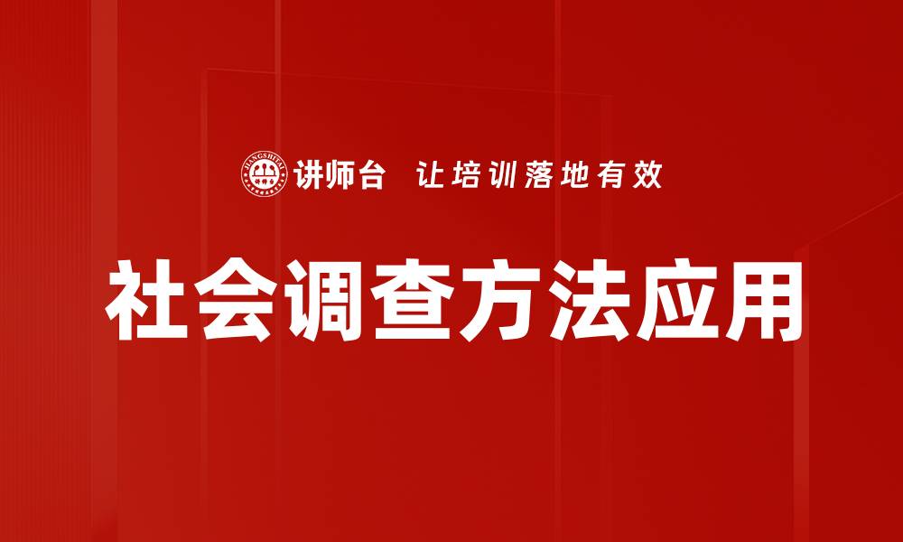 文章掌握社会调查技术提升研究质量与效率的缩略图