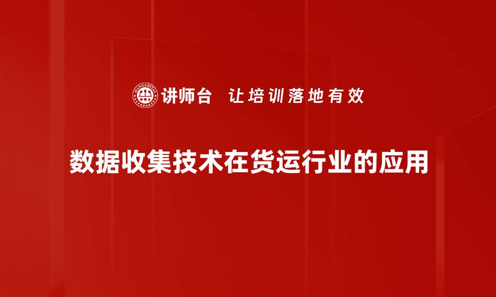 文章数据收集技术在现代商业中的重要性与应用解析的缩略图