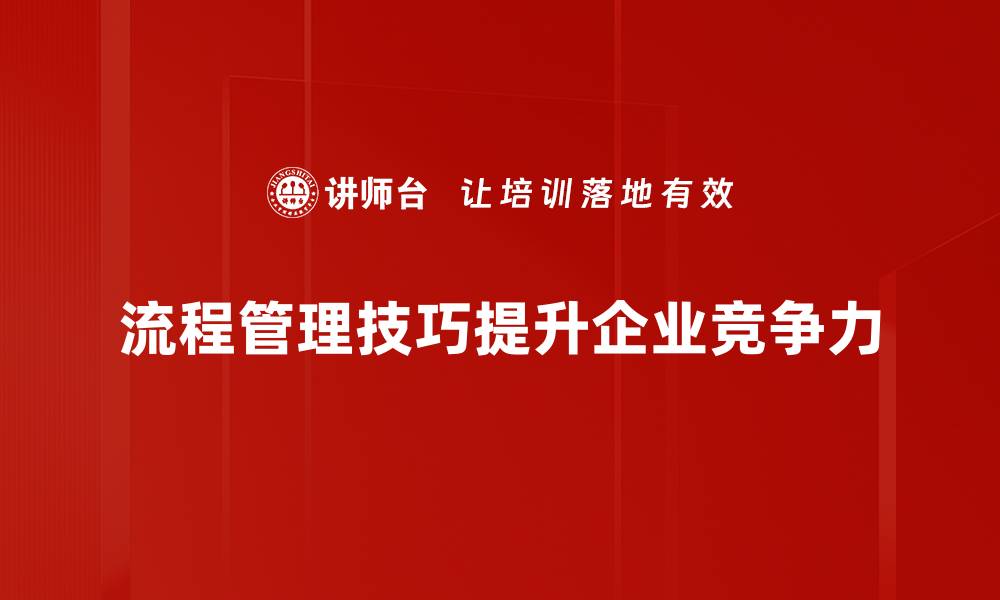流程管理技巧提升企业竞争力