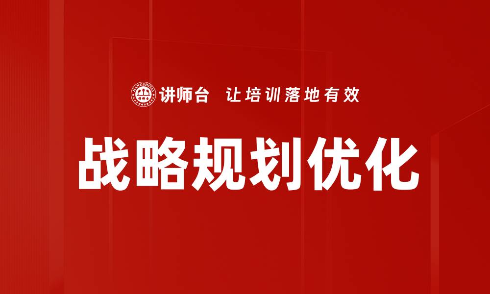 文章提升企业竞争力的战略规划优化技巧的缩略图
