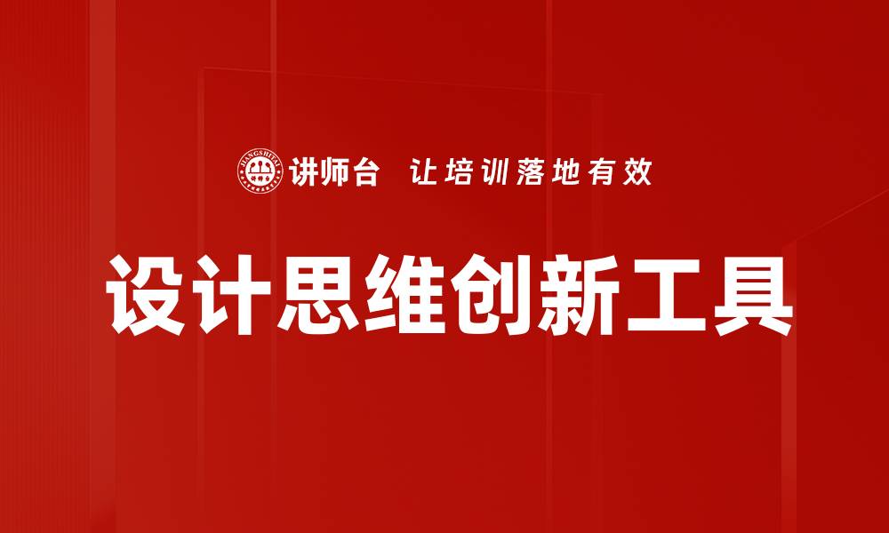 设计思维创新工具
