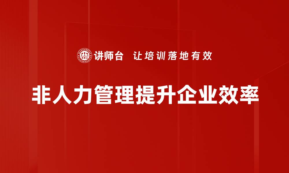 文章探索非人力管理：未来企业的新趋势与挑战的缩略图