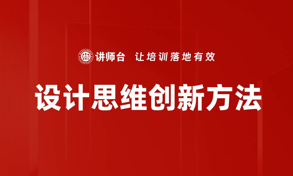 文章掌握设计思维提升创新能力和解决问题效率的缩略图