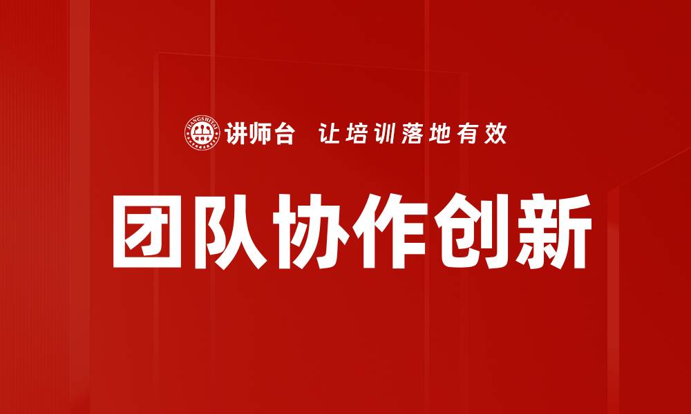 文章提升团队协作效率的五大关键策略的缩略图