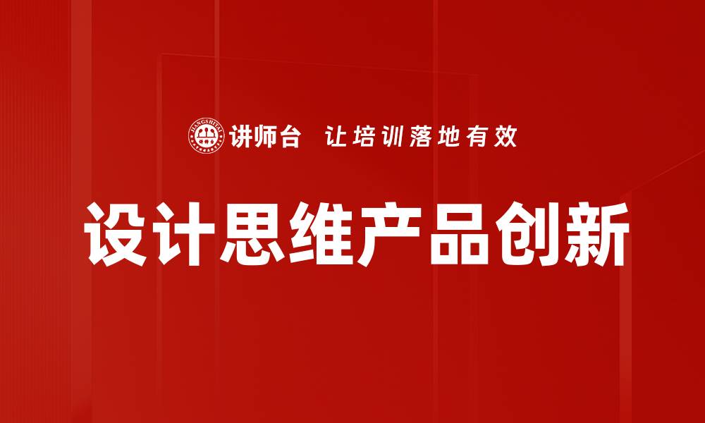 文章推动产品创新的五大关键策略与实践分享的缩略图