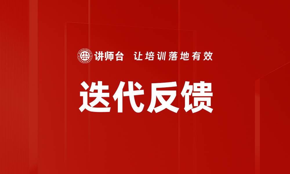 文章有效利用迭代反馈提升项目成功率的方法的缩略图