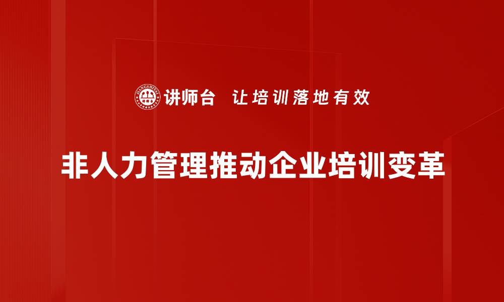 文章探索非人力管理：提升效率与创新的最佳实践的缩略图