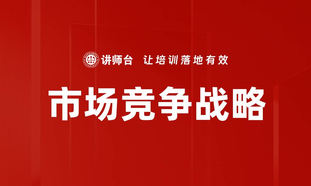 文章市场竞争战略：如何在激烈环境中脱颖而出的缩略图