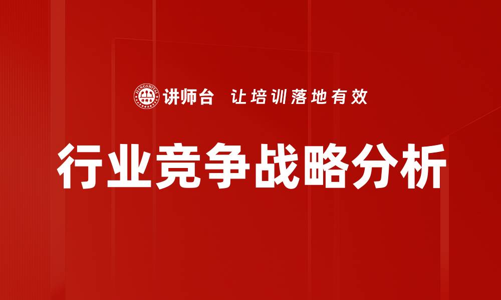 文章行业竞争类型解析：如何选择适合的竞争策略的缩略图