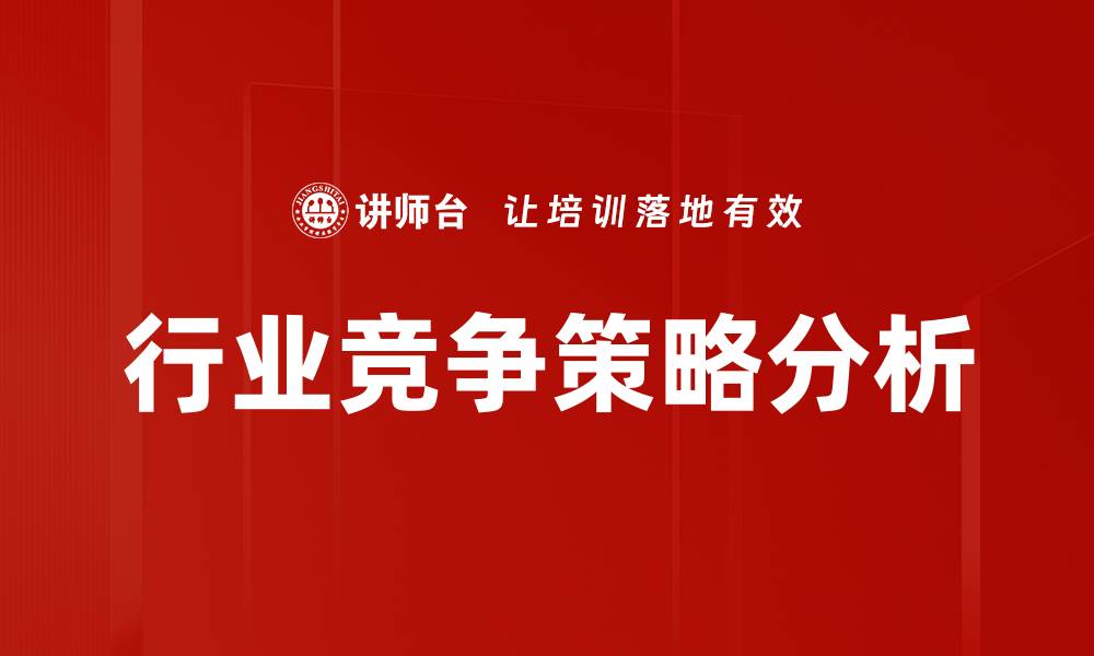 文章行业竞争类型分析：如何在市场中脱颖而出的缩略图