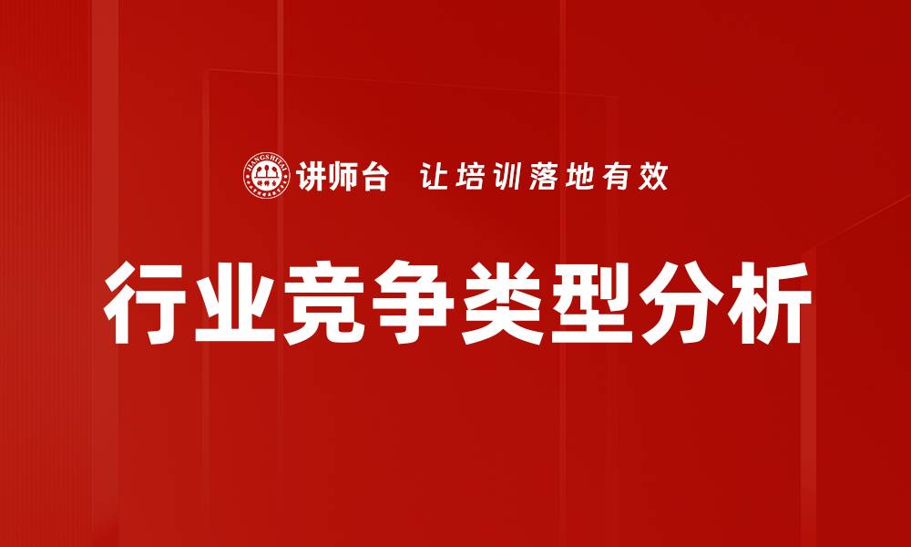 文章行业竞争类型解析：如何在市场中脱颖而出的缩略图