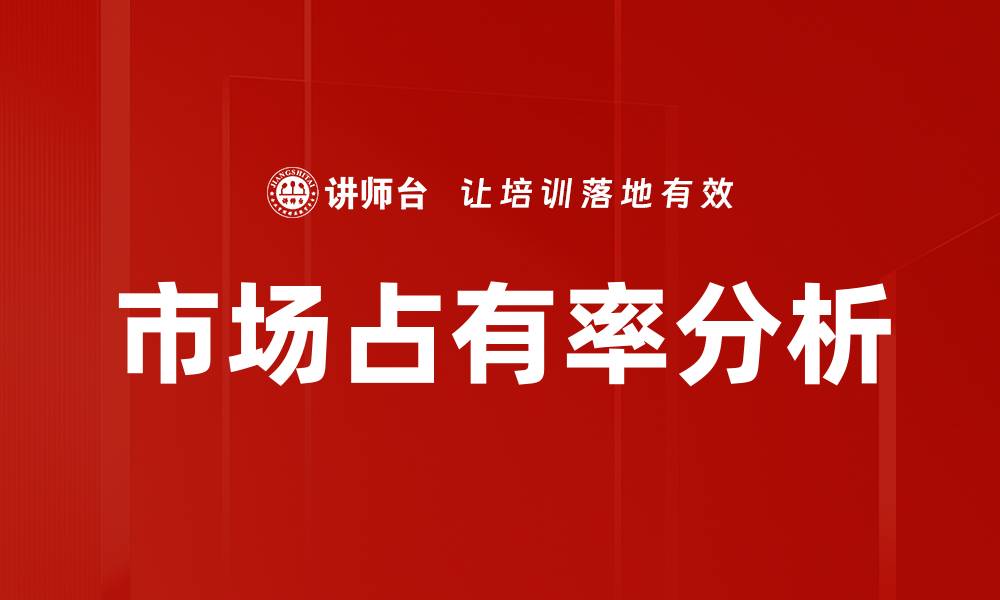 文章提升市场占有率指标的有效策略与方法解析的缩略图
