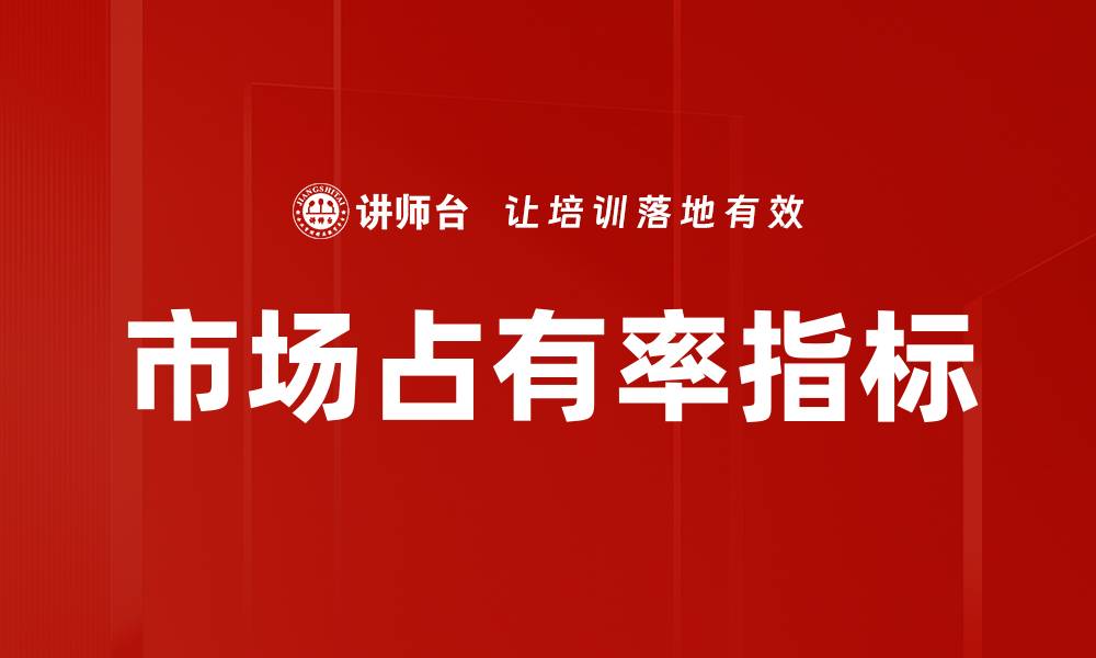 文章提升市场占有率指标的有效策略与分析的缩略图