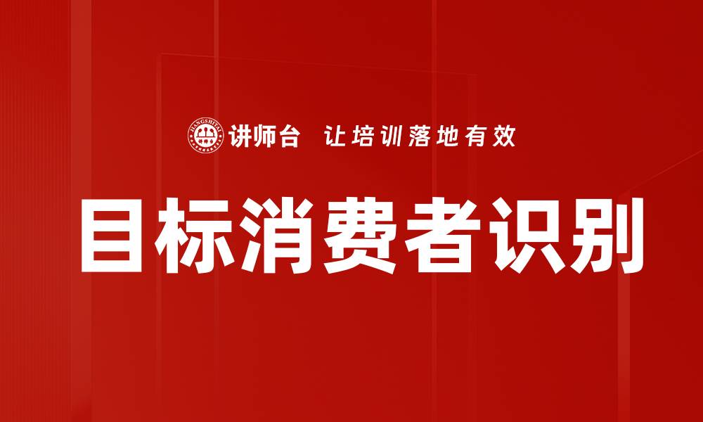 文章精准目标消费者识别助力品牌营销成功的缩略图