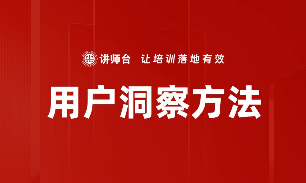 文章深度解析用户洞察方法助力精准营销策略的缩略图