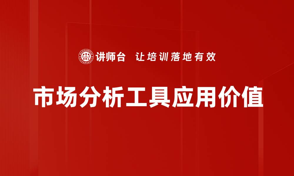 文章全面解析市场分析工具提高商业决策效率的缩略图