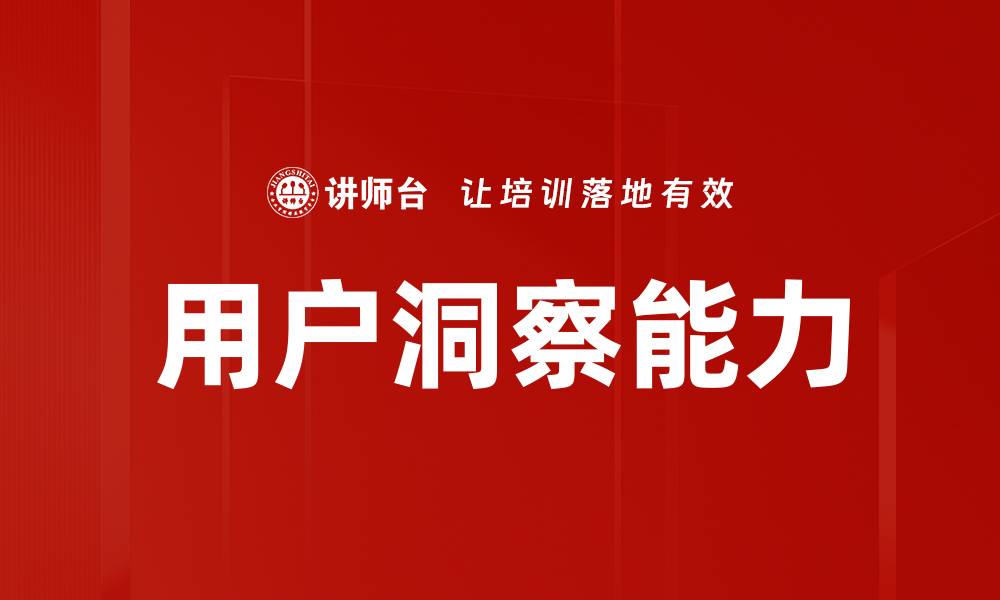文章深入用户洞察，提升产品竞争力的关键策略的缩略图