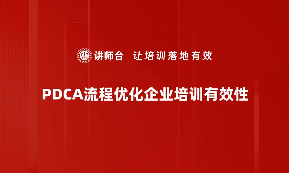 PDCA流程优化企业培训有效性