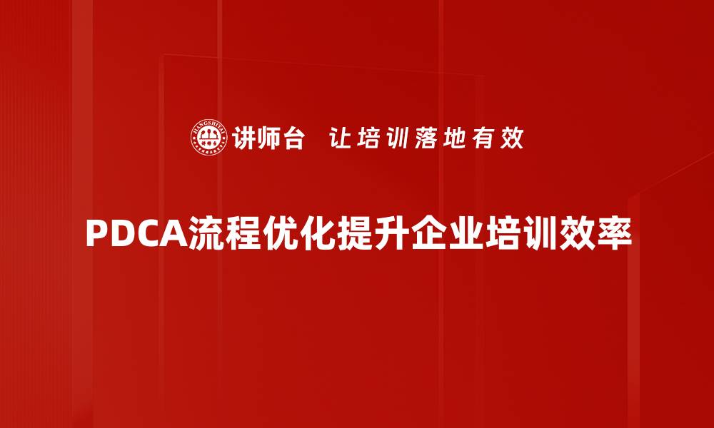 PDCA流程优化提升企业培训效率