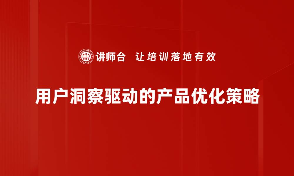 文章提升产品优化策略的有效方法与实战技巧的缩略图