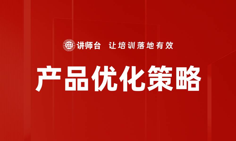文章提升产品竞争力的有效优化策略解析的缩略图
